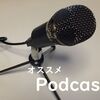 累計２００番組以上聴いた私がおすすめするPodcast９選！