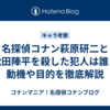 名探偵コナン萩原研二と松田陣平を殺した犯人は誰？動機や目的を徹底解説
