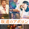 「坂道のアポロン」（2018）