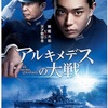 【ネタバレ有】メッセージは良いのだけれども『アルキメデスの大戦』