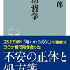 【書評・要約】不安が消えない？その正体と対処法を！『不安の哲学』