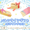 シーズンニコガチャ　第16弾　　バレンタインギフト　ホワイトチョコ