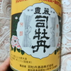 【BBA晩酌】日本酒飲もう～最近の食前酒は高知の酒「司牡丹」