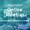 【オンラインMeetup イベントレポート】ZOZOが提供するEC支援サービスの裏側