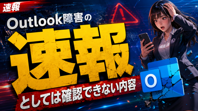 Outlook障害の速報としては確認できない内容