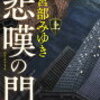 宮部みゆきの2018年の新刊「悲嘆の門」の送料無料通販はこちら