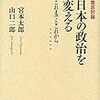 宮本・山口『日本の政治を変える』（岩波現代全書）