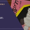 『犬と独裁者』鈴木アツト 感想