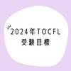 【社会人勉強】2024年TOCFL（華語文能力測験）受験目標！