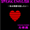 「I WANT TO SPEAK ENGLISH」 AMAZON.COMで発売中