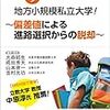 大森昭夫、成田秀夫、山本啓一、吉村充功 「今選ぶなら、地方小規模私立大学！　～偏差値による進路選択からの脱却～」