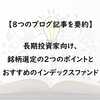 【8つの記事を要約】長期投資家におすすめのインデックスファンドと銘柄選定のポイント！