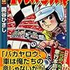  関谷ひさし「イナズマ野郎」