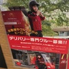 募集配達員：Uber eatsマクドナルドデリバリークルー