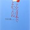 価値観の可変性とダブルスタンダード化〜「こんな日本でよかったね」内田樹