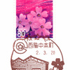 【風景印】西脇中本町郵便局(2020.3.20押印、初日印)