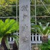 瀬戸神社・琵琶島神社参拝！