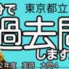 【37分で過去問】東京都立高校入試・令和２年度／英語大問４