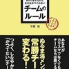 『あたりまえだけどなかなかつくれないチームのルール』