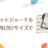 バレットジャーナル、再びB7サイズで