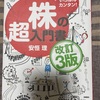 今年の28冊目「株の超入門書」