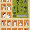 小林信彦『映画×東京 とっておき雑学ノート』