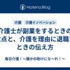 介護士が副業をするときの注意点と、介護を理由に退職するときの伝え方