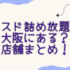 ミスド詰め放題は大阪にある？店舗まとめ！