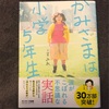 【本】かみさまは小学5年生