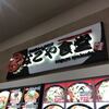 ＃２９　　　なごや食堂　イオンモール各務原店