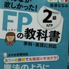 FP技能士２級 その２