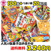 【駄菓子詰め合せセット120点入】約100種 100点 ＋うまい棒 20点 合計 120点セット