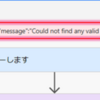 Power Automate | 『～への要求が失敗しました。』