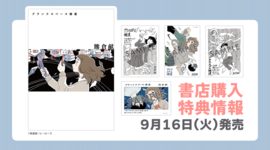 【新刊情報】『ブランクスペース補遺』　書店購入特典まとめ