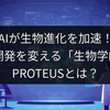 AIが生物進化を加速！新薬開発を変える「生物学的AI」PROTEUSとは？
