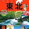 東北　たびまる 今度の旅はまるごと楽しい! 3　／　東北　楽楽 楽しい旅でニッポン再発見 東北 1