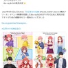 『五等分の花嫁 SPECIAL EVENT 2023 in 横浜アリーナ』円盤発売決定