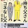 『コネ持ち父さん コネなし父さん』を読んで、名刺コレクションは無意味だと身を引き締める思い。