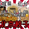 ずっとずっとお客さんの為に、味、量、値を追求して来た北京餃子さんで、この思いを堪能して来ました😊✨ #宮城 #仙台 #プチ大食い #餃子 #中華 https://youtu.be/91-cjj8hR_o