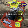 ダイソーで自転車用LEDライトを買ってみた！【DAISO】