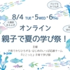 子育て学び部　8月のオンラインイベント🏖