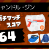 Splatoon今週のガチマッチ