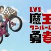 【戦士の理想、僧侶の事情】Lv1魔王とワンルーム勇者 ＃10【勇者が選ぶのはどっちだ】