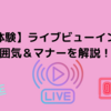 【実体験】ライブビューイングの雰囲気は？マナーとともに解説！！