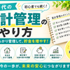 20代の家計管理のやり方｜初心者でも続く家計簿のつけ方とお金の管理方法