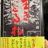 【本】又吉直樹『生きとるわ』～泥濘でのたうつ。生きることは、こんなにもままならない～