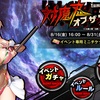 忍法帳273　～HOTDコラボ！どこまで引くか悩むの巻～