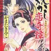 「妖かし恋奇譚 (ぶんか社コミックス)」かまたきみこ