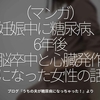 978食目「（マンガ）妊娠中に糖尿病、6年後 脳卒中と心臓発作になった女性の話」ブログ『うちの夫が糖尿病になっちゃった！』より