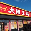 大阪王将山形南店でランチセット。